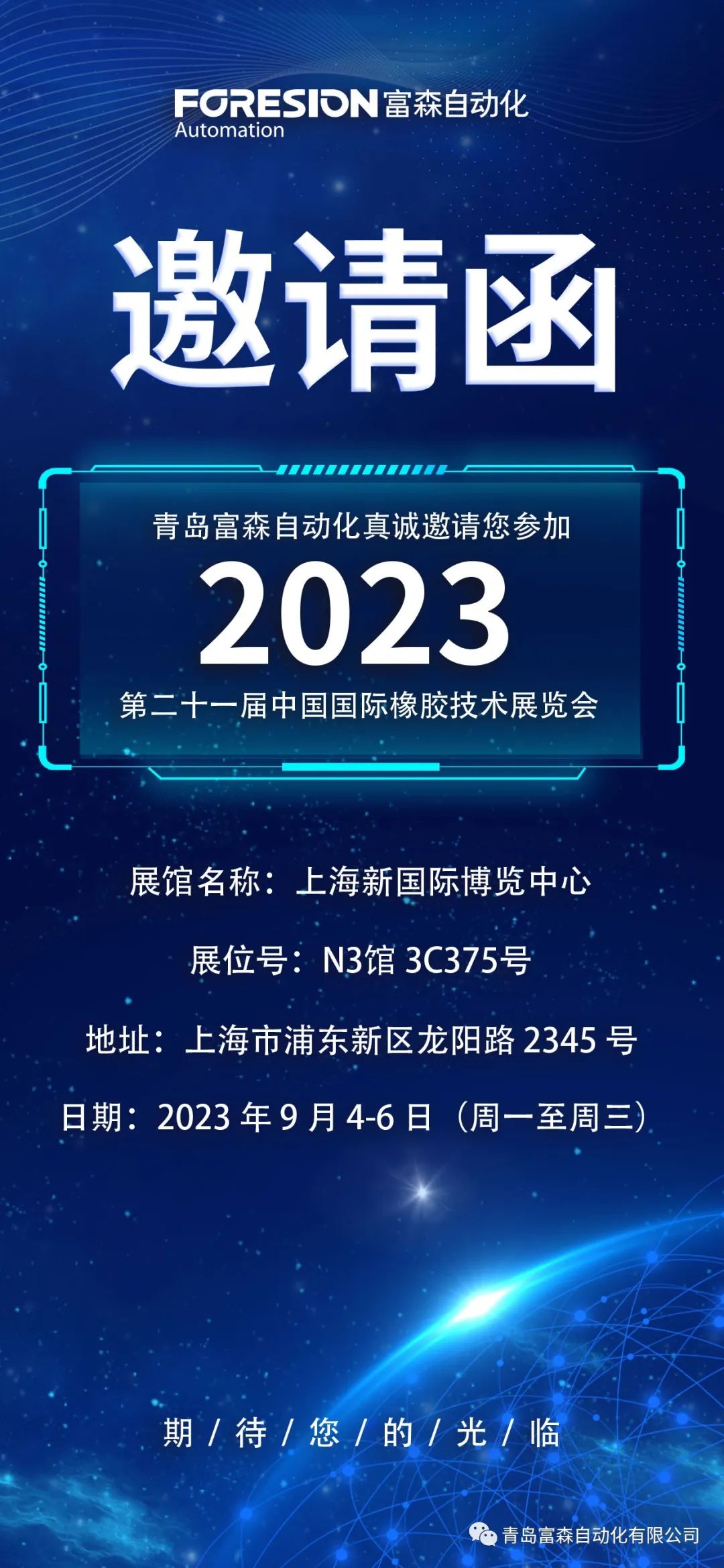 第二十一屆中國國際橡膠技術(shù)展覽會  誠邀您的參加！  